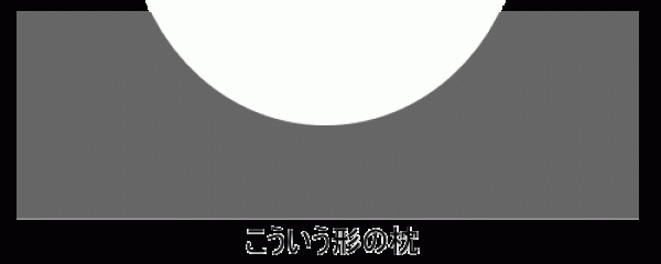 お勧めできない枕の形サムネイル